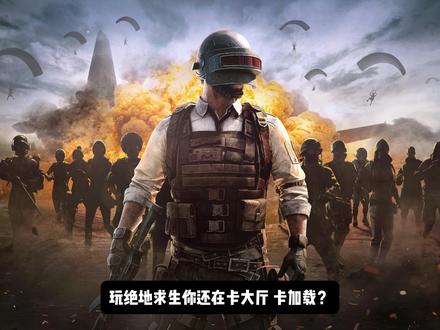 【2026】绝地求生卡在加载界面/卡烟雾/黑屏解决办法合集 【2026】绝地求生卡在加载界面/卡烟雾/黑屏解决办法合集 #绝地求生 #pubg #教学 #吃鸡 #pubg卡加载页面