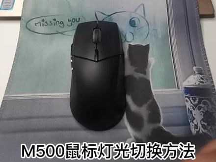 M500鼠标灯光切换方法