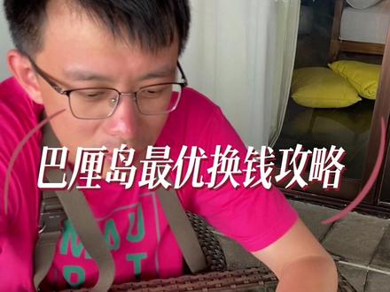 听我的,去巴厘岛换不到印尼盾,就先在国内换成美元,再到巴厘岛机场换印尼盾#巴厘岛