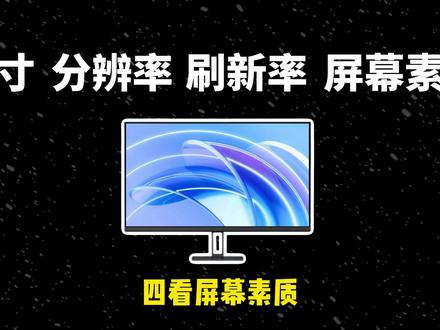 显示器怎么选?#电脑 #显示器 #台式电脑