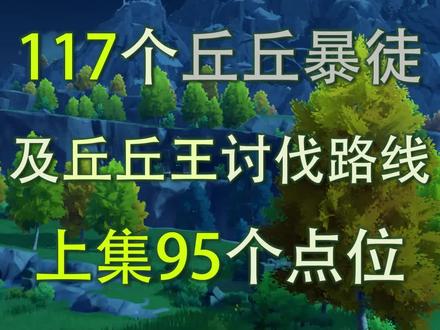 原神117只丘丘暴徒及丘丘王讨伐路线,上集95个,黑晶号角、黑铜号角、沉重号角收集路线#原神 #原神攻略