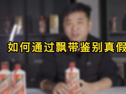 茅台的红飘带漏在外面就是假酒?黄老邪告诉你真相#茅台 #老酒 #老酒收藏鉴定