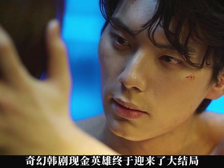 奇幻韩剧现金英雄大结局,男主氪金都没有拥有时间倒流的厉害 #了不起的精讲团 #影视经典补完计划 #现金英雄 #大结局 #韩剧