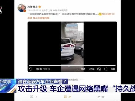 【#龙猪集车长期抹黑比亚迪被判赔200万 】#央视起底汽车行业网络乱象 网络诋毁,代价沉重!自媒体博主“龙猪集车”在五年间持续发布针对比亚迪的侮辱、诋毁内容,甚至用“移花接木”的起火视频造谣“车辆自爆”。法院二审认定其构成名誉侵权,判令其删除内容、公开致歉,并赔偿比亚迪经济损失201.87万元。#媒体精选计划