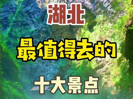 湖北最值得去的十大景点,你去过几个?#旅行大玩家 #旅行攻略扶持计划 #湖北