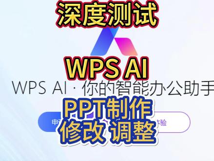 【AIGC】WPS AI深度体验 PPT制作与调整