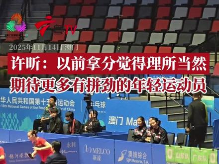 14日十五运乒乓球男团小组A组比赛,上海队3-0战胜江苏队,代表上海队出战的许昕全运会首秀开门红,他先后在双打和单打比赛为上海队拿下2分。