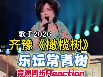 歌手2026 | 齐豫《橄榄树》膜拜版reaction 70岁一开口,岁月都温柔了,科学发声行走的教科书, 乐坛常青树!这才是顶级艺术家!来接受齐豫老师《橄榄树》的降维打击吧! #歌手2026首期冠军 #齐豫yyds #歌手2026 #齐豫橄榄树 #殿堂级演唱