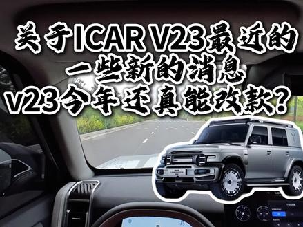 ICAR V23今年还真能改款?v23消息汇总 #方盒子越野车 #纯电方盒子 #icarv23 #新能源汽车 #硬要越野