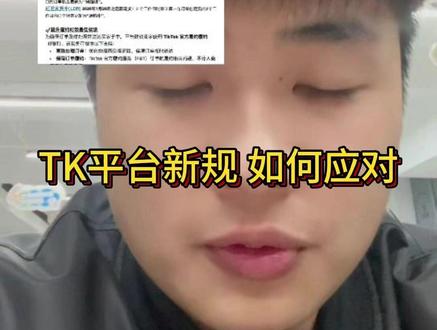 1月26号TK新规如何应对 趋势就是本土化 合规化 ,成为更优质的卖家就必须要顺应平台的趋势#TK美区 #跨境物流服务商#TK官方仓库
