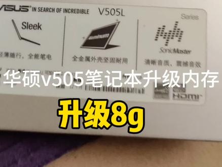 华硕v505笔记本升级8g内存读不到 换用pc3L低压条 顺便做个cpu显卡散热风扇保养。 歪比巴卜😍#电脑技巧