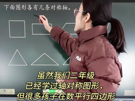 轴对称图形 虽然我们二年级已经学过轴对称图形,但很多孩子在数平行四边形和三角形的对称轴时,还是特别容易出错。
今天就重点来研究这两种图形。#三年级数学 #轴对称图形 #开学第一课 #锅老师数学 #小学数学