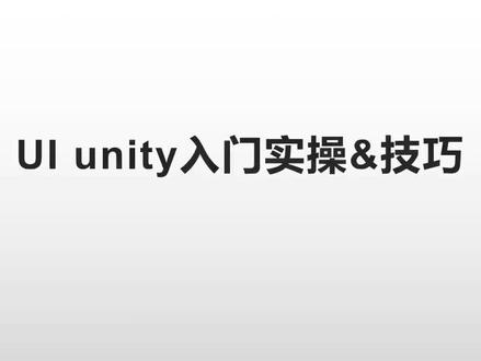 游戏UI界面 Unity入门实操&技巧【1】——Unity界面(1)#unity#ui设计#游戏设计 #界面设计 #游戏ui#游戏#游戏引擎#抖音小助手