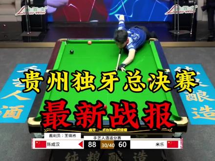 感谢小将陈成汉夺得贵州独牙冠军!#独牙#米乐#陈成汉