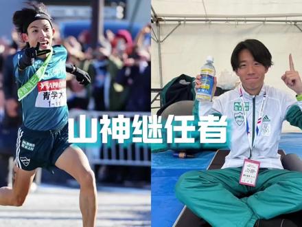 青山学院大学“新·山之神”黑田朝日的继任主将已内定为中村海斗。尽管他尚无三大驿传参赛经验,仍斗志满满地表示“我主动报名参选了”。#黑田朝日 #中村海斗 #青山学院 #箱根驿传
