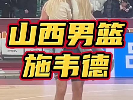 #山西男篮 三连败,外援#施韦德 被各个队伍限制。#CBA