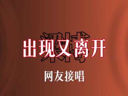 梁博《出现又离开》网友接唱 “Dj太吵,民谣太安静,梁博刚刚好”#出现又离开 #梁博 #我来开唱 #一人一句歌词