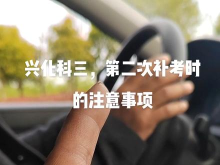 很多人第二次时会莫名其妙的就挂了,兴化科目三补考时要注意我上面讲的内容,建议收藏。加关注。点不点赞就无所谓了。只希望所有学员都能考上。#关注教练学车不迷路 #想学找我