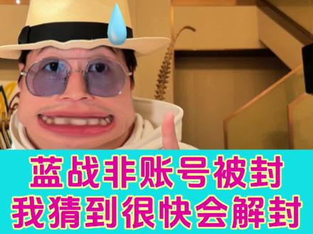 蓝战非被封的时候我就猜到了很快会被解封!
