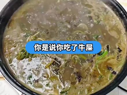 你是说你吃了牛屎,还中毒了?? #火锅