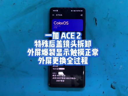 一加 ACE 2
特殊后盖镜头拆卸
外屏爆裂显示触摸正常
外屏更换全过程#一加ace2 #一加手机 #一加acepro #曲屏维修 #爆屏修复 @DOU+上热门 @DOU+小助手