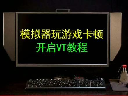 AMD和intel开启VT的不同方法#电脑小技巧 #电脑 #电脑组装 #vt