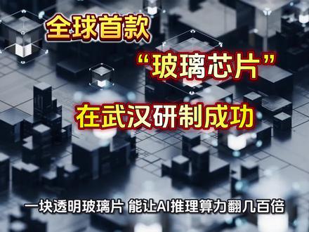 全球首款玻璃芯片武汉研制#财经科普#玻璃芯片#财经新闻