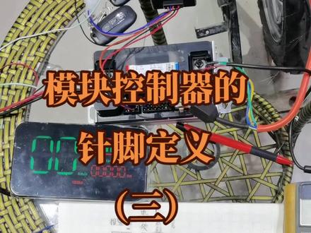 #模块控制器的针脚定义 模块控制器,查找,仪表一线通 三速线针脚定义详细教程。#电动车维修