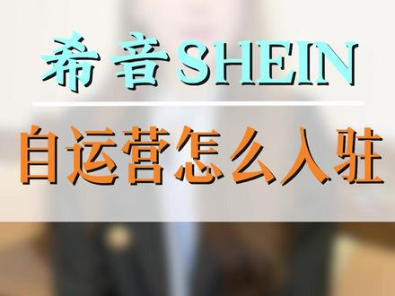 希音SHEIN自运营怎么入驻 #SHEIN自运营 #SHEIN自运营入驻 #希音自运营入驻 #希音入住 #希音入住流程