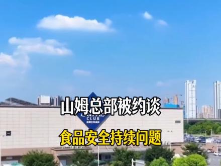 山姆食安问题持续那么久,还是被约谈了