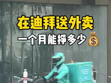 揭秘在迪拜送外卖,一个月能挣多少Qian?