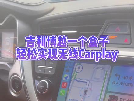 吉利博越一个盒子轻松实现无线Carplay#原车升级 #吉利博越 #carplay #华为hicar #无线carplay