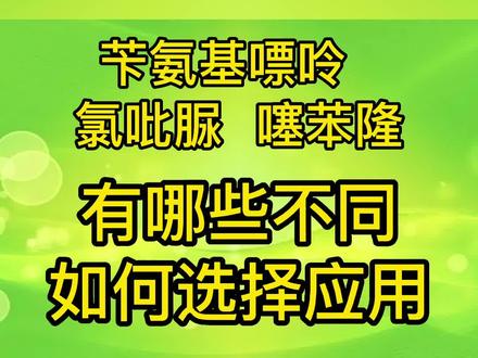 苄氨基嘌呤、氯吡脲和噻苯隆有哪些差异,应用上如何选择?#新农人计划2022 #抖音助农#农业技术 #农资 #农资人#农药 @抖音小助手 @DOU+小助手