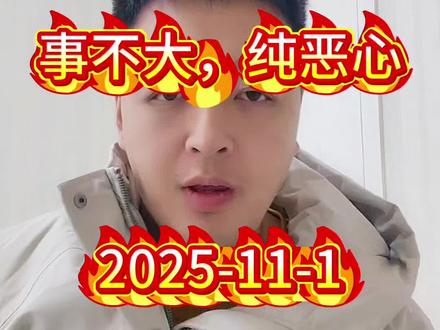 山子少侠,事不大,纯恶心#股市 #股票 #山子高科