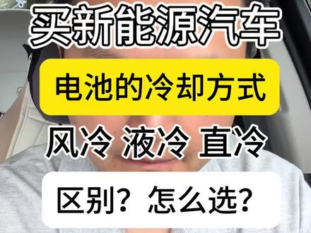 买新能源车你不能忽略的一件事!电池的冷却方式,风冷,液冷,直冷怎么选?有什么区别?#新能源汽车#电池#冷却方式