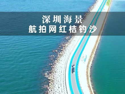 桔钓沙被评为深圳*干净的沙滩,你们觉得怎么样?自驾攻略戳视频#深圳桔钓沙 #深圳游玩景点推荐 #带你去看海 #亲子游玩好去处 #深圳玩水宝藏地推荐