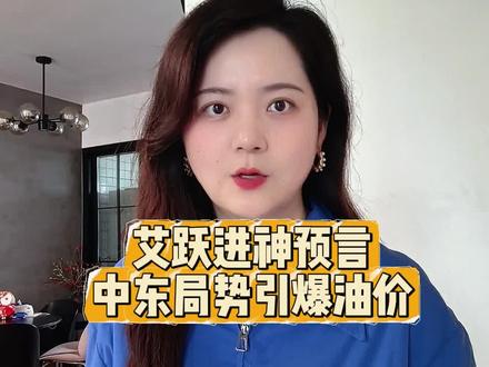 艾跃进神预言!中东局势引爆油价,石油危机会爆发吗? #艾跃进 #石油 #中东局势