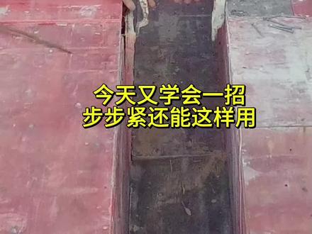 步步紧还能这样用#木工可学#工程人一直在路上