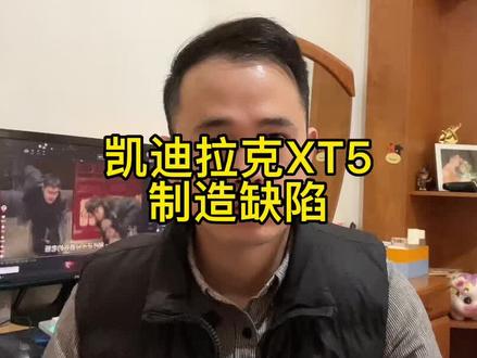 #汽车知识#每天一个用车知识 #带你懂车 你家有这款车吗?想买这款二手车的朋友一定要看完这个视频#凯迪拉克xt5