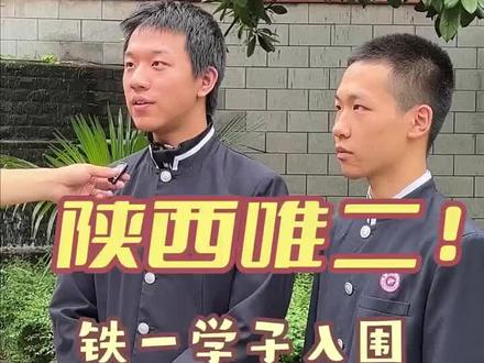 陕西唯二!泰酷啦~铁一物竞大神降一本线录取清华!#高考#清华大学#西安铁一中#物理竞赛#校园#校园采访#大力看校 #竞赛 #学霸