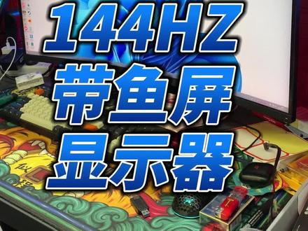 真4K分辨率,144HZ刷新率,带鱼屏显示器,三位数带走 #无锡二手电脑 #二手电脑回收置换 #无锡装机