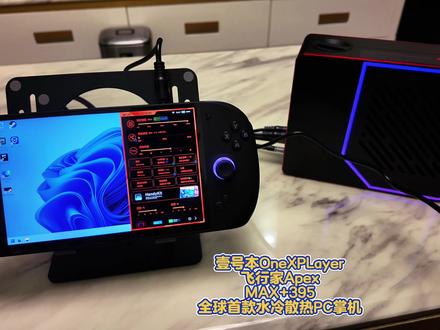 全球首台395水冷120W掌机(壹号本) 壹号本 OneXPLayer 飞行家Apex MAX+395 水冷散热掌机,本人购买的第五台壹号PC掌机。
@One XPlayer官方旗舰店 @One XPlayer壹号专卖店 @One XPlayer官方旗舰店直播间
#数码开箱 #壹号本 #OneXPLayer #掌机 #水冷电脑
