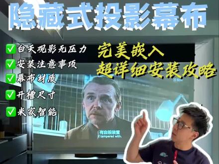 隐藏式嵌入投影幕布安,完美下车!介入米家智能,可实现智能家居!#幕布 #投影仪 #全屋智能 #智能家居 #装修避坑