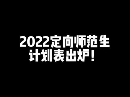 2022年安徽省定向师范生计划表和各个县市区的招生计划已经出来了!初中起点有:合肥幼儿师范高等专科学校200名,阜阳幼儿师范高等专科学校150名,阜阳职业技术学院139名,高中起点的有12所院校,我把方法交给你!#招生季 #教育 #升学规划 #职业教育 #家长必读