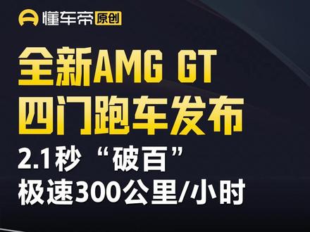全新AMG GT四门跑车发布 2.1秒“破百” 极速300公里/小时 #今日快讯 #全新AMGGT #AMG