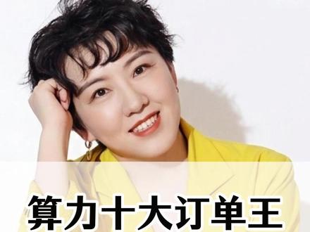 算力十大订单王,实力稳如泰山! #算力 #ai #CPO #PCB #光模块