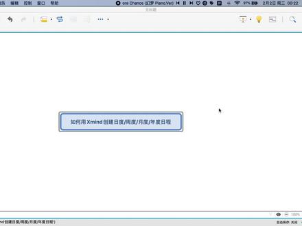 #xmind思维导图实用技巧
日度/周度/月度/年度日程创建方法