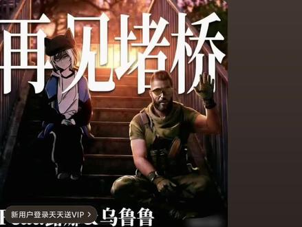 #堵桥专业户 #堵桥 #三角洲行动 #三角洲
致敬每一个堵桥的乌鲁鲁