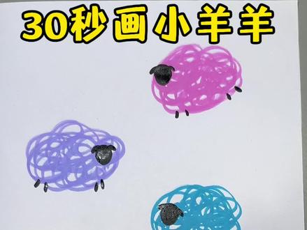30秒画可爱小羊 小羊这样画一学就会。快来一起试试吧!#简笔画 #一学就会的简笔画 #零基础学画画 #亲子绘画 #ππ星手绘