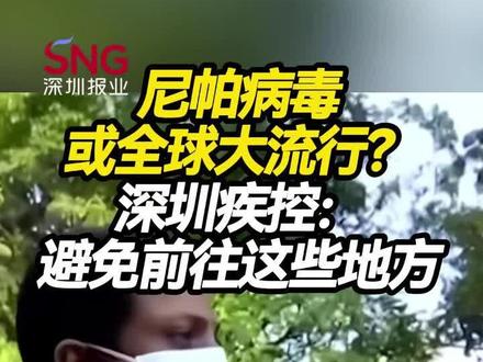 尼帕病毒上热搜!深圳疾控紧急提醒:这些地方暂时别去!#尼帕病毒或全球流行 #深圳疾控最新提醒 #尼帕病毒